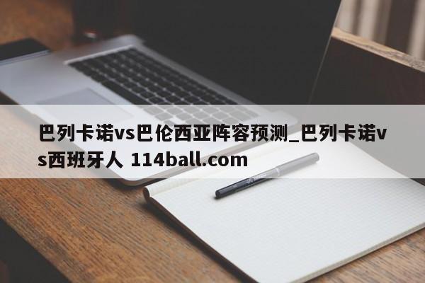 巴列卡诺vs巴伦西亚阵容预测_巴列卡诺vs西班牙人 114ball.com 