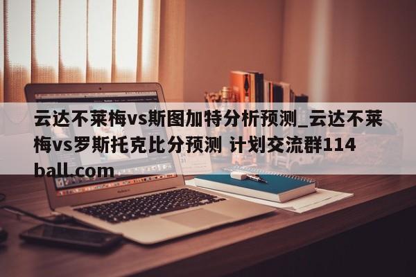 云达不莱梅vs斯图加特分析预测_云达不莱梅vs罗斯托克比分预测 计划交流群114ball.com 