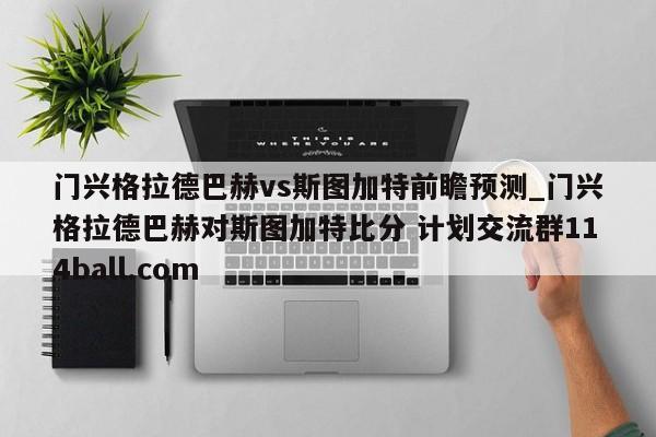 门兴格拉德巴赫vs斯图加特前瞻预测_门兴格拉德巴赫对斯图加特比分 计划交流群114ball.com 