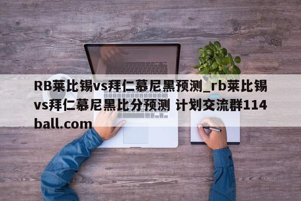 RB莱比锡vs拜仁慕尼黑预测_rb莱比锡vs拜仁慕尼黑比分预测 计划交流群114ball.com 