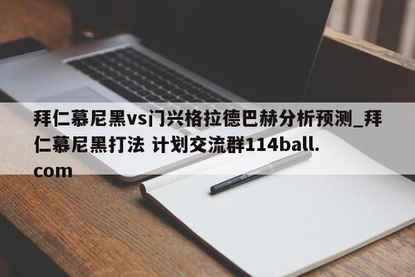 拜仁慕尼黑vs门兴格拉德巴赫分析预测_拜仁慕尼黑打法 计划交流群114ball.com 