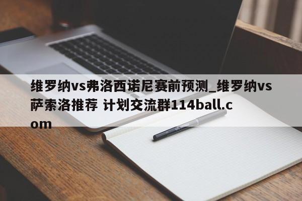 维罗纳vs弗洛西诺尼赛前预测_维罗纳vs萨索洛推荐 计划交流群114ball.com 