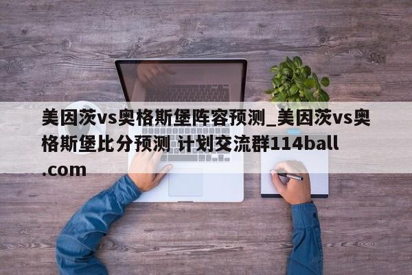 美因茨vs奥格斯堡阵容预测_美因茨vs奥格斯堡比分预测 计划交流群114ball.com 