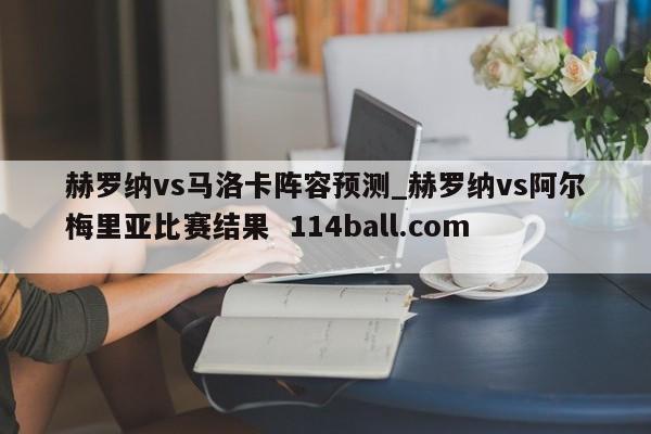 赫罗纳vs马洛卡阵容预测_赫罗纳vs阿尔梅里亚比赛结果  114ball.com 