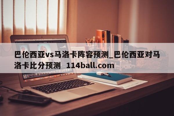 巴伦西亚vs马洛卡阵容预测_巴伦西亚对马洛卡比分预测  114ball.com 