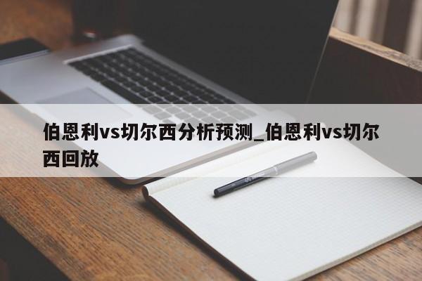 伯恩利vs切尔西分析预测_伯恩利vs切尔西回放