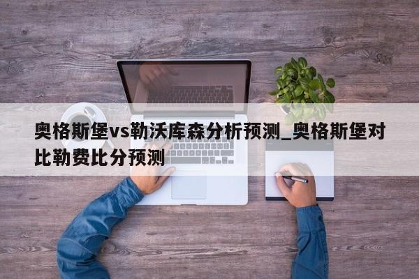 奥格斯堡vs勒沃库森分析预测_奥格斯堡对比勒费比分预测
