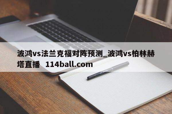 波鸿vs法兰克福对阵预测_波鸿vs柏林赫塔直播  114ball.com