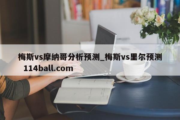 梅斯vs摩纳哥分析预测_梅斯vs里尔预测  114ball.com