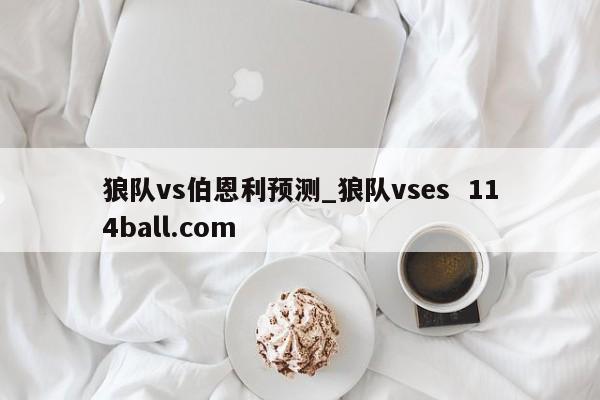狼队vs伯恩利预测_狼队vses  114ball.com