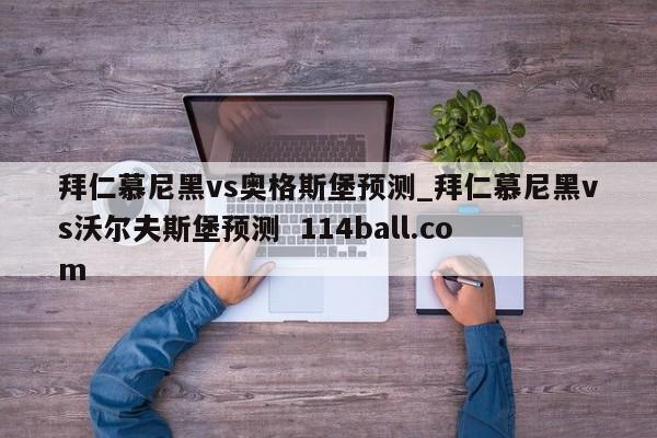 拜仁慕尼黑vs奥格斯堡预测_拜仁慕尼黑vs沃尔夫斯堡预测  114ball.com