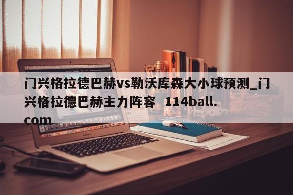 门兴格拉德巴赫vs勒沃库森大小球预测_门兴格拉德巴赫主力阵容  114ball.com