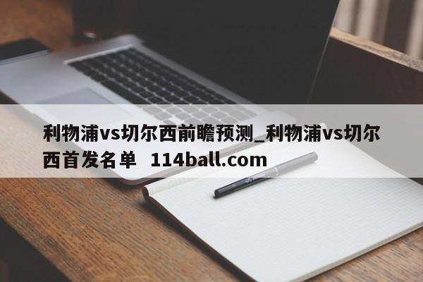 利物浦vs切尔西前瞻预测_利物浦vs切尔西首发名单  114ball.com