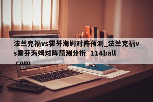 法兰克福vs霍芬海姆对阵预测_法兰克福vs霍芬海姆对阵预测分析  114ball.com
