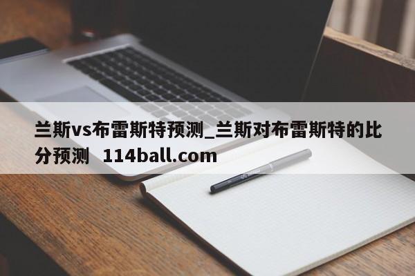 兰斯vs布雷斯特预测_兰斯对布雷斯特的比分预测  114ball.com