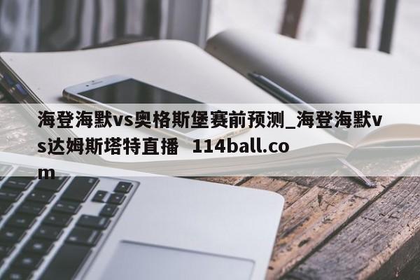 海登海默vs奥格斯堡赛前预测_海登海默vs达姆斯塔特直播  114ball.com