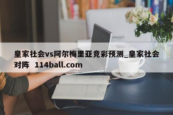 皇家社会vs阿尔梅里亚竞彩预测_皇家社会对阵  114ball.com