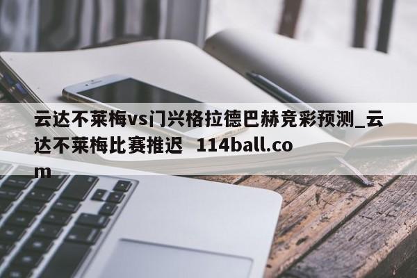 云达不莱梅vs门兴格拉德巴赫竞彩预测_云达不莱梅比赛推迟  114ball.com