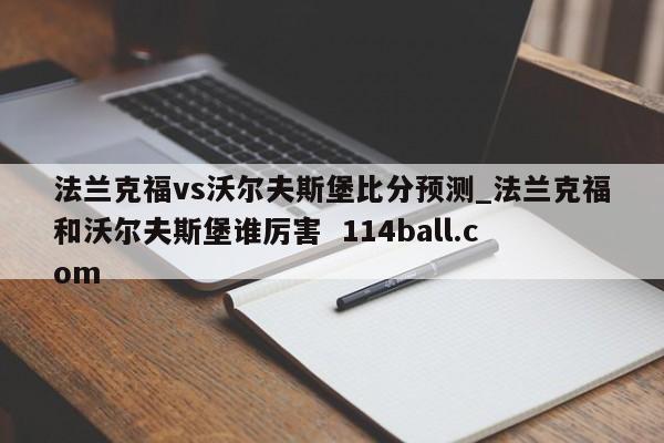 法兰克福vs沃尔夫斯堡比分预测_法兰克福和沃尔夫斯堡谁厉害  114ball.com