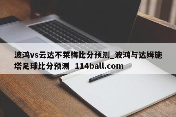 波鸿vs云达不莱梅比分预测_波鸿与达姆施塔足球比分预测  114ball.com