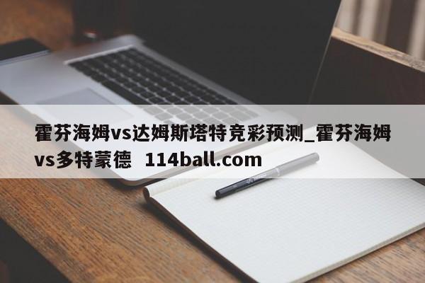 霍芬海姆vs达姆斯塔特竞彩预测_霍芬海姆vs多特蒙德  114ball.com