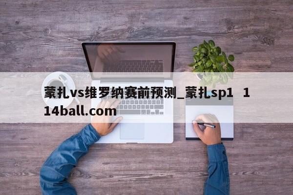 蒙扎vs维罗纳赛前预测_蒙扎sp1  114ball.com