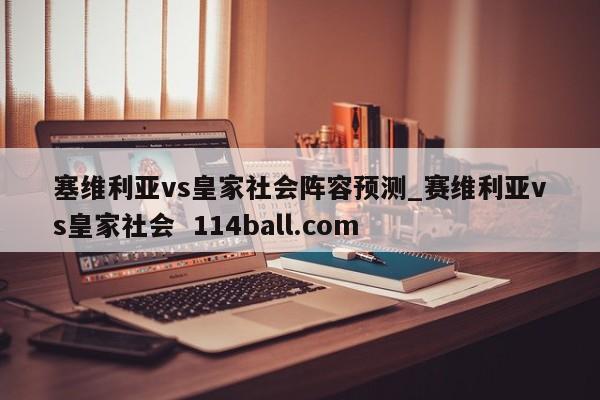 塞维利亚vs皇家社会阵容预测_赛维利亚vs皇家社会  114ball.com