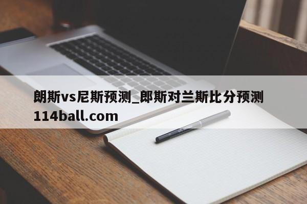 朗斯vs尼斯预测_郎斯对兰斯比分预测  114ball.com