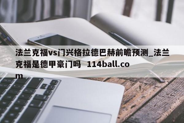 法兰克福vs门兴格拉德巴赫前瞻预测_法兰克福是德甲豪门吗  114ball.com