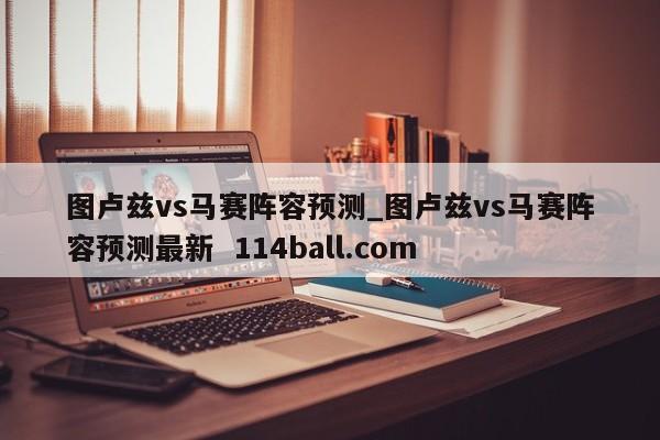 图卢兹vs马赛阵容预测_图卢兹vs马赛阵容预测最新  114ball.com