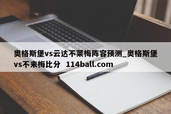 奥格斯堡vs云达不莱梅阵容预测_奥格斯堡vs不来梅比分  114ball.com