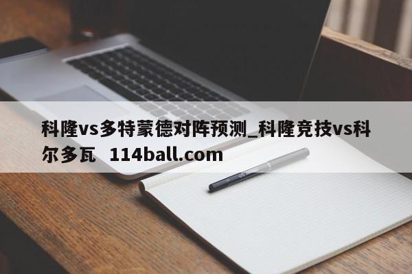 科隆vs多特蒙德对阵预测_科隆竞技vs科尔多瓦  114ball.com
