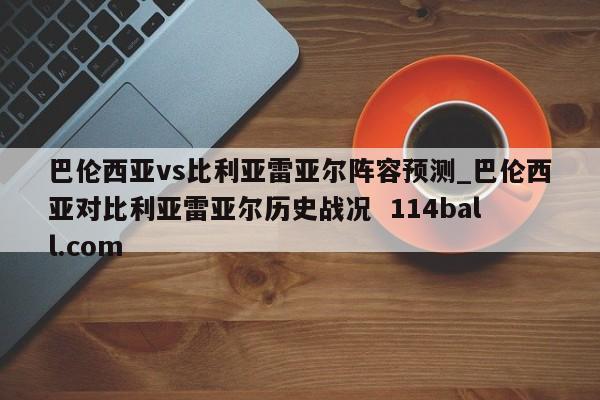 巴伦西亚vs比利亚雷亚尔阵容预测_巴伦西亚对比利亚雷亚尔历史战况  114ball.com