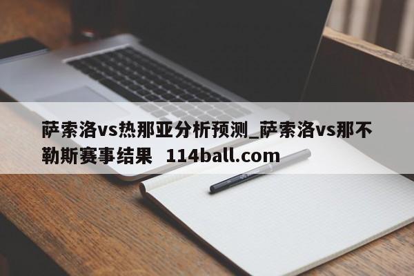 萨索洛vs热那亚分析预测_萨索洛vs那不勒斯赛事结果  114ball.com
