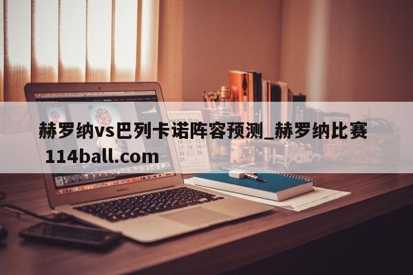 赫罗纳vs巴列卡诺阵容预测_赫罗纳比赛  114ball.com