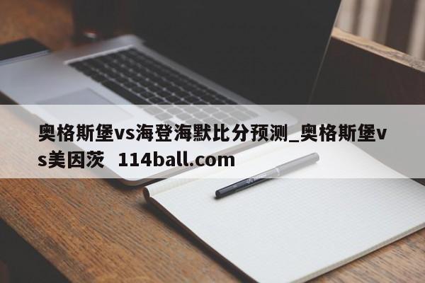 奥格斯堡vs海登海默比分预测_奥格斯堡vs美因茨  114ball.com