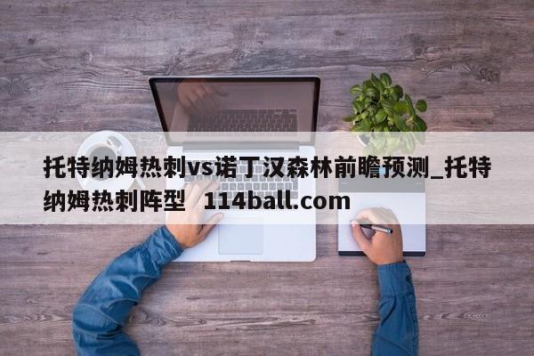 托特纳姆热刺vs诺丁汉森林前瞻预测_托特纳姆热刺阵型  114ball.com