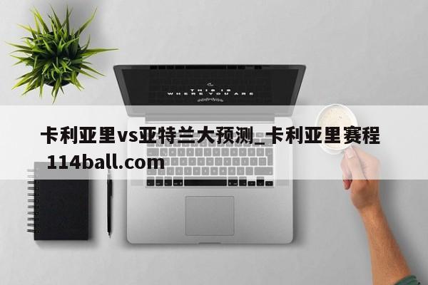 卡利亚里vs亚特兰大预测_卡利亚里赛程  114ball.com
