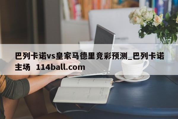 巴列卡诺vs皇家马德里竞彩预测_巴列卡诺主场  114ball.com