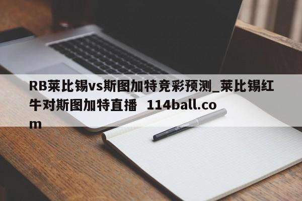 RB莱比锡vs斯图加特竞彩预测_莱比锡红牛对斯图加特直播  114ball.com