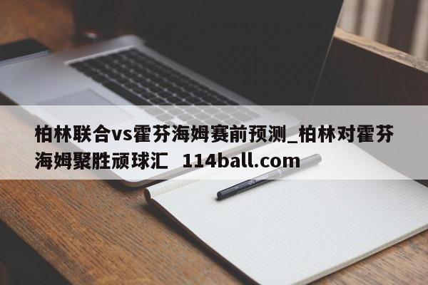柏林联合vs霍芬海姆赛前预测_柏林对霍芬海姆聚胜顽球汇  114ball.com