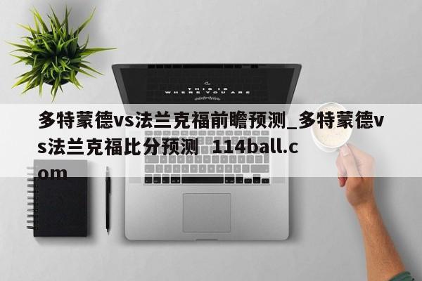 多特蒙德vs法兰克福前瞻预测_多特蒙德vs法兰克福比分预测  114ball.com