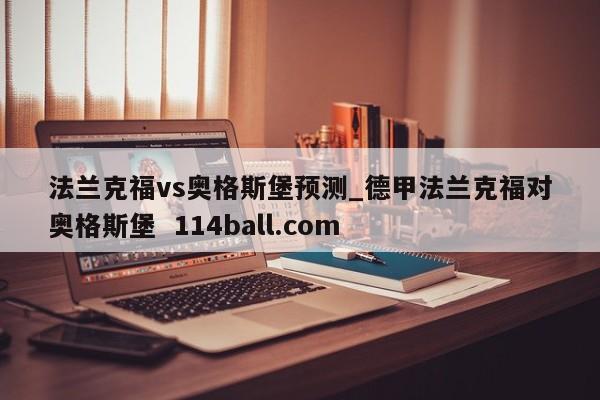 法兰克福vs奥格斯堡预测_德甲法兰克福对奥格斯堡  114ball.com