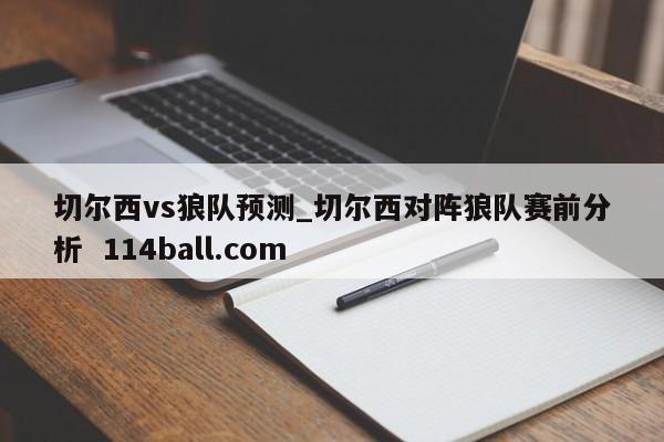 切尔西vs狼队预测_切尔西对阵狼队赛前分析  114ball.com