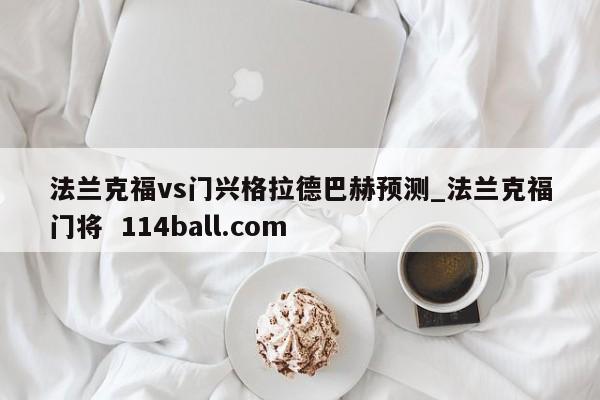 法兰克福vs门兴格拉德巴赫预测_法兰克福门将  114ball.com