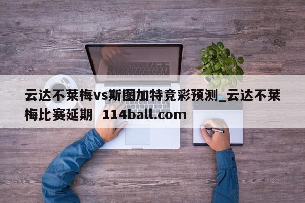 云达不莱梅vs斯图加特竞彩预测_云达不莱梅比赛延期  114ball.com