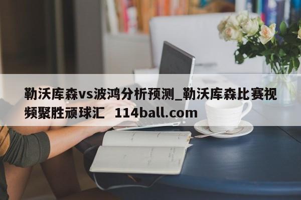 勒沃库森vs波鸿分析预测_勒沃库森比赛视频聚胜顽球汇  114ball.com