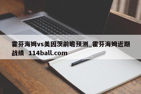 霍芬海姆vs美因茨前瞻预测_霍芬海姆近期战绩  114ball.com