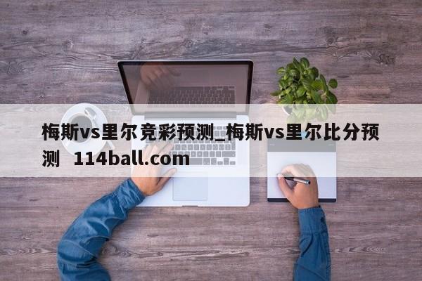 梅斯vs里尔竞彩预测_梅斯vs里尔比分预测  114ball.com