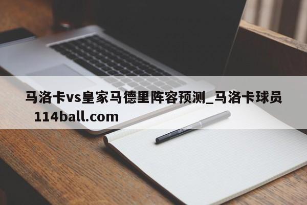 马洛卡vs皇家马德里阵容预测_马洛卡球员  114ball.com